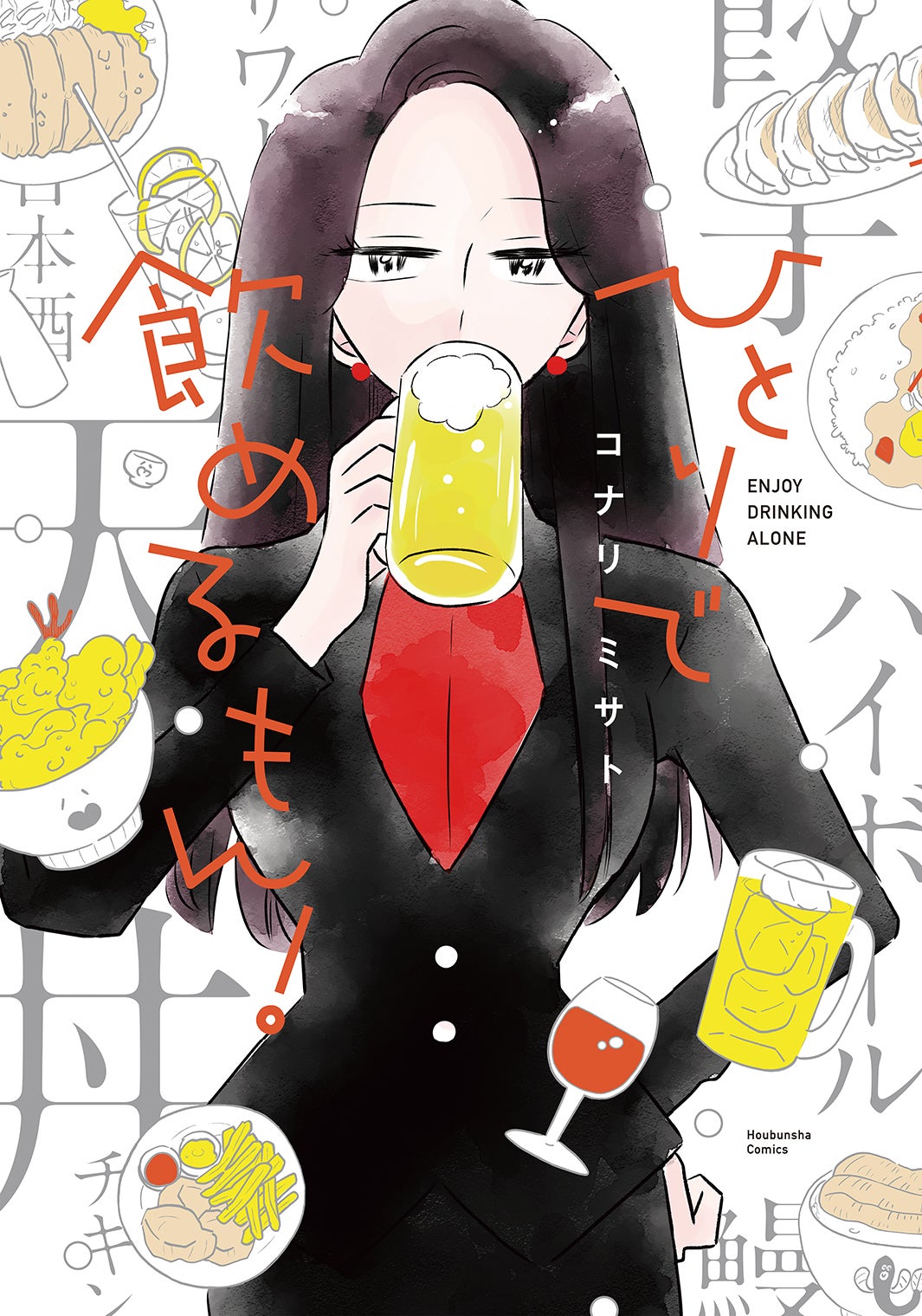 「ひとりで飲めるもん！」原作書影（C）コナリミサト／芳文社
