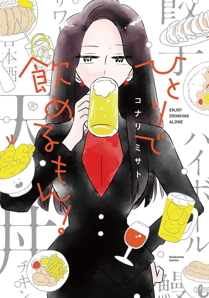 「ひとりで飲めるもん!」原作書影(C)コナリミサト/芳文社