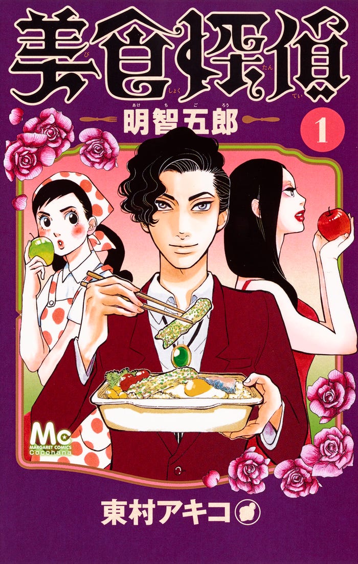 「美食探偵-明智五郎-」(C)東村アキコ/集英社