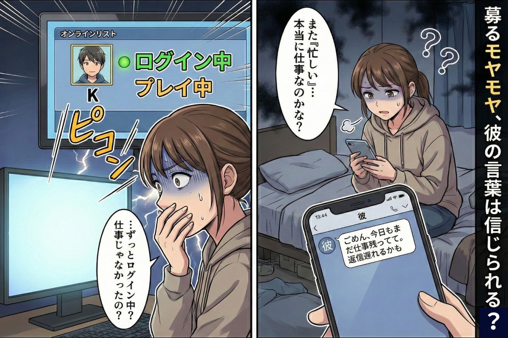 彼「返信遅いのは仕事が忙しいから」→なのにゲームのオンライン表示は常に“ログイン中”…私が送った一文とは