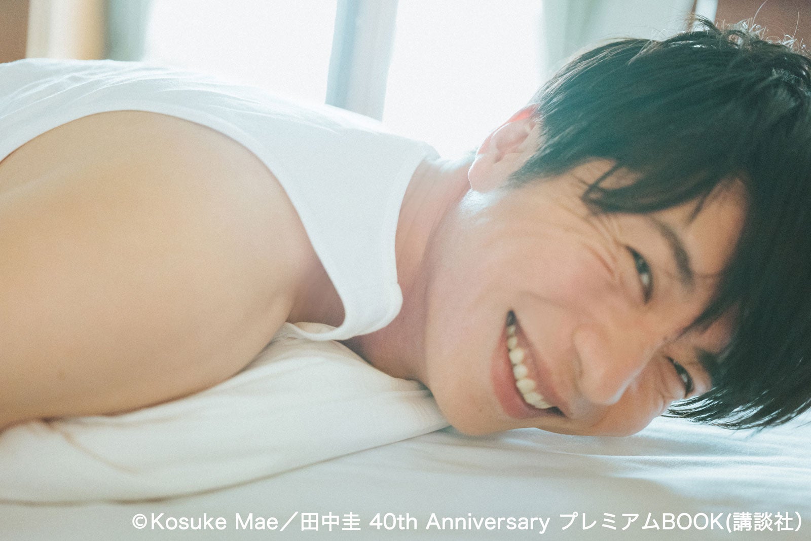 田中圭、40歳誕生日記念写真集決定「30代までの全てを最後に詰め込んでみました」 - モデルプレス