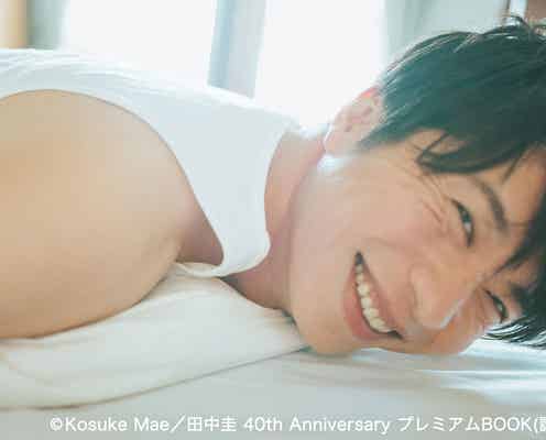 田中圭、40歳誕生日記念写真集決定「30代までの全てを最後に詰め込んでみました」