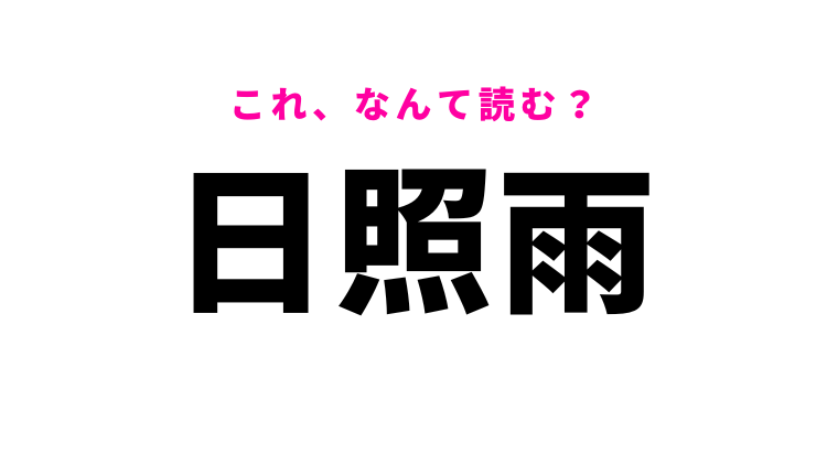 日照雨 はひらがな3文字でなんて読む モデルプレス