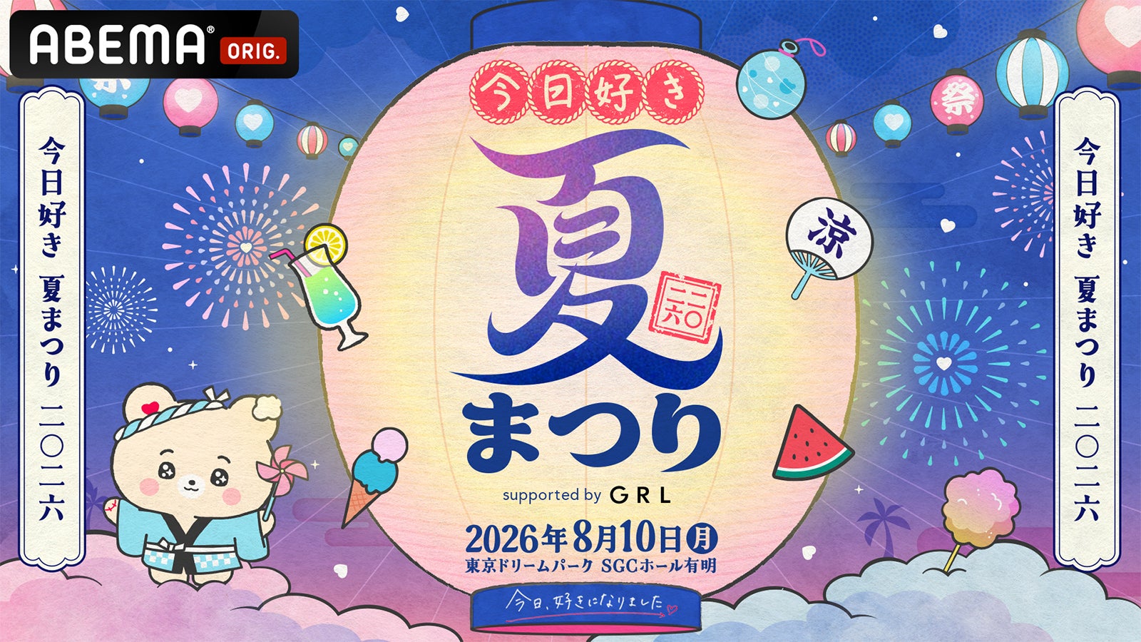 「今日好き夏まつり supported by GRL」 （C）AbemaTV, Inc.