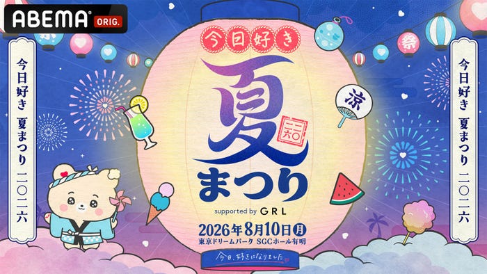 「今日好き夏まつり supported by GRL」 (C)AbemaTV, Inc.