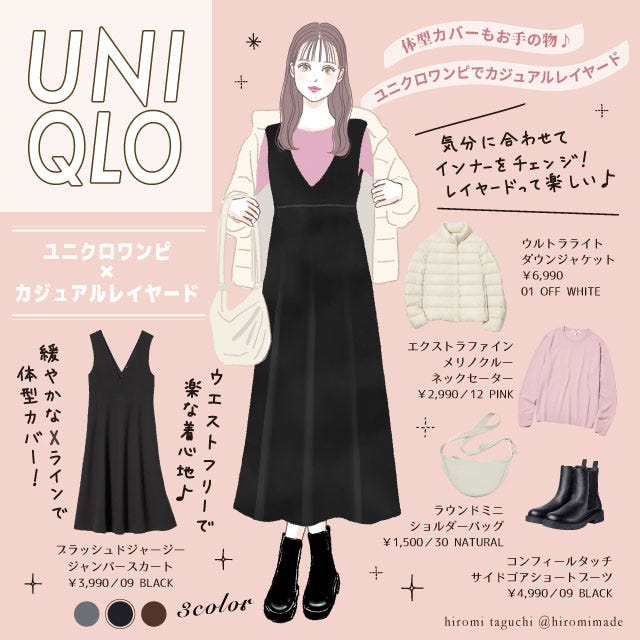 ユニクロのワンピースで体型カバーコーデ