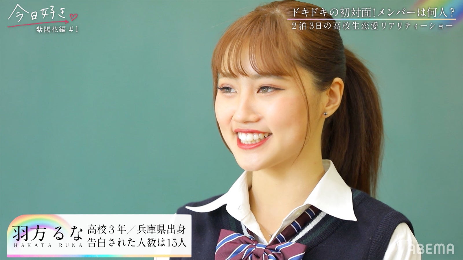 るな（羽方るな）「今日、好きになりました。-紫陽花編-」第1話より（C）ABEMA