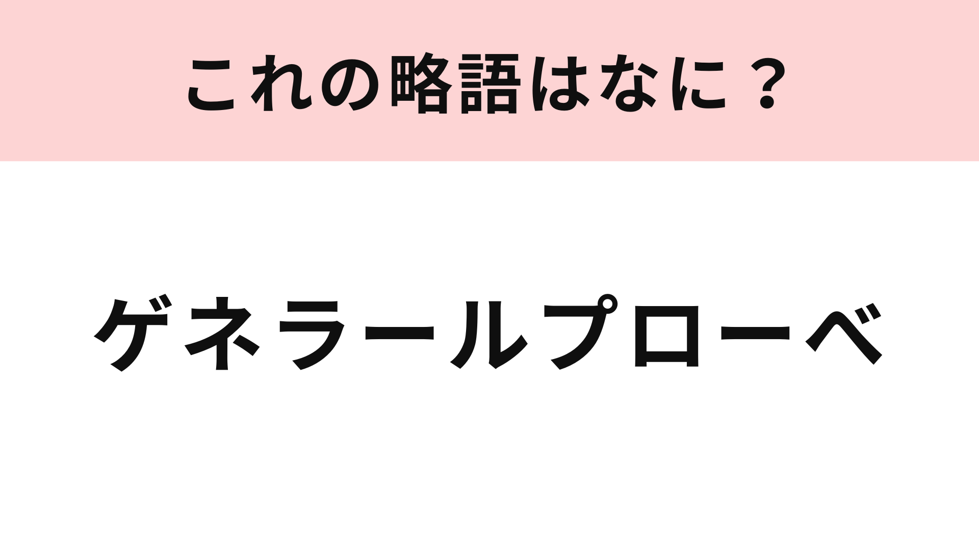 「ゲネラールプローべ」の略語は？演劇やライブの本番の前に行うもの！