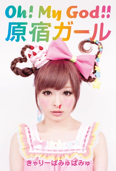 きゃりーぱみゅぱみゅ「Oh! My God!! 原宿ガール」