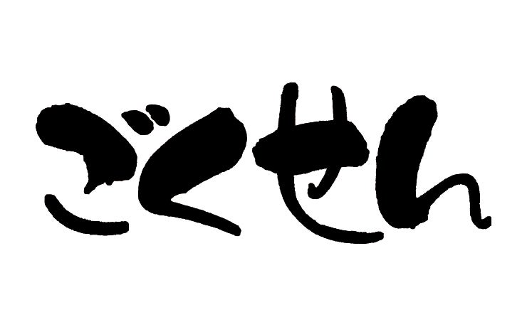 「ごくせん」（C）日本テレビ