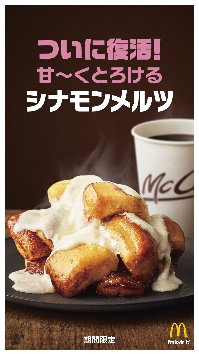 シナモンメルツ／画像提供：日本マクドナルド株式会社