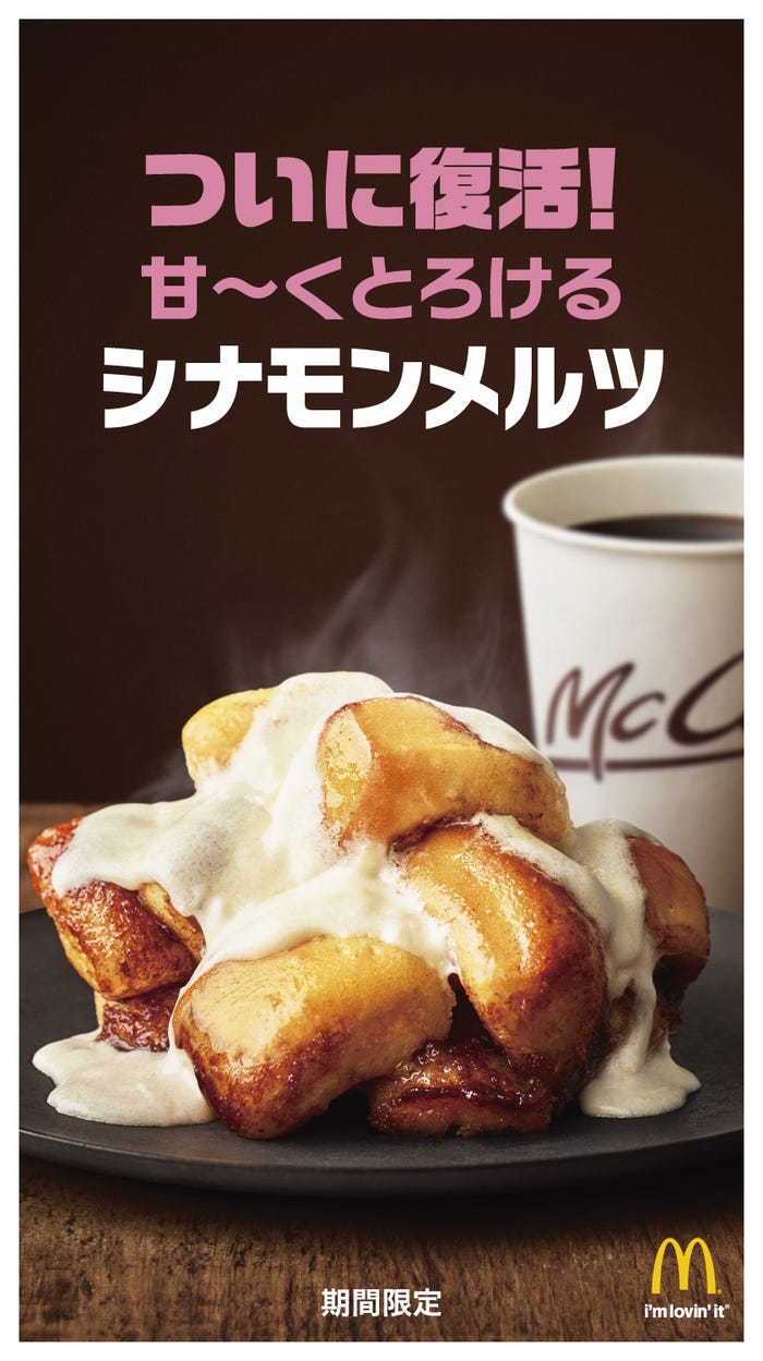 シナモンメルツ/画像提供:日本マクドナルド株式会社