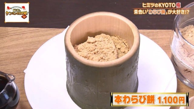 ケンミンショーで明らかに!他県とはちょっと違う京都府民熱愛の「茶色いわらび餅」