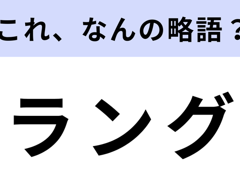 「ラング」はなんの略?シャトレーゼマニアならわかるはず!
