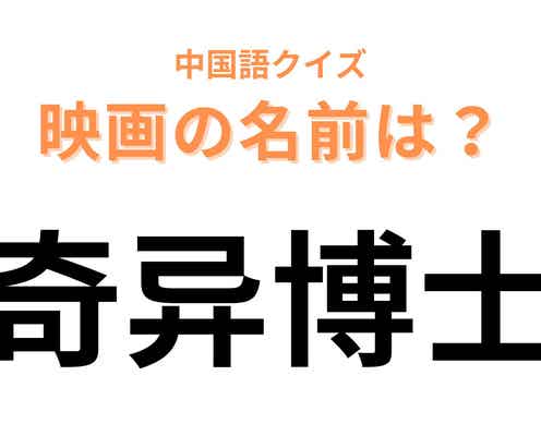 中国語で【奇异博士】と表す映画は?マーベル好き必見!