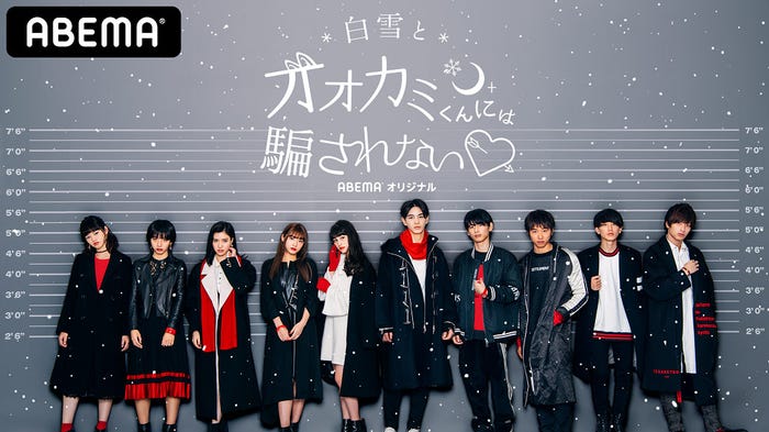 「白雪とオオカミくんには騙されない」(C)AbemaTV, Inc.