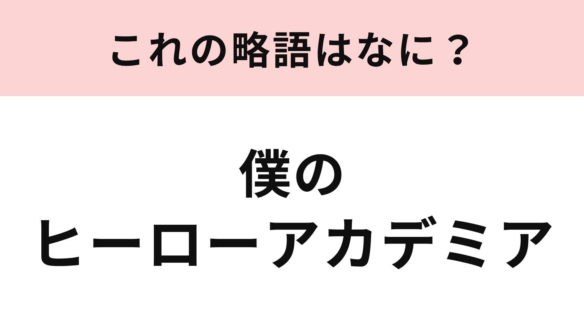 【略語クイズ】「僕のヒーローアカデミア」の略語は？世界中で人気のヒーロー漫画！