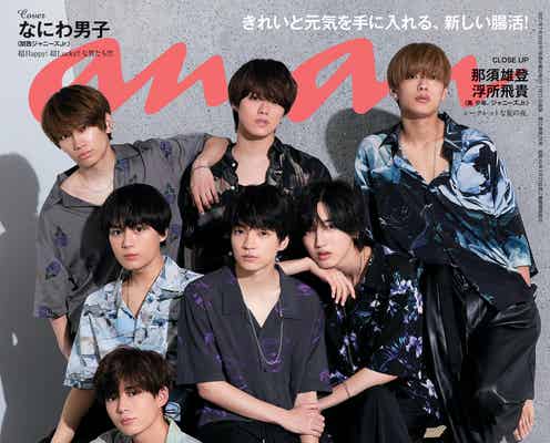 なにわ男子「anan」初表紙で“最上級のきらめき”表現 西畑大吾「このタイミングで叶ったのはすごく嬉しい」