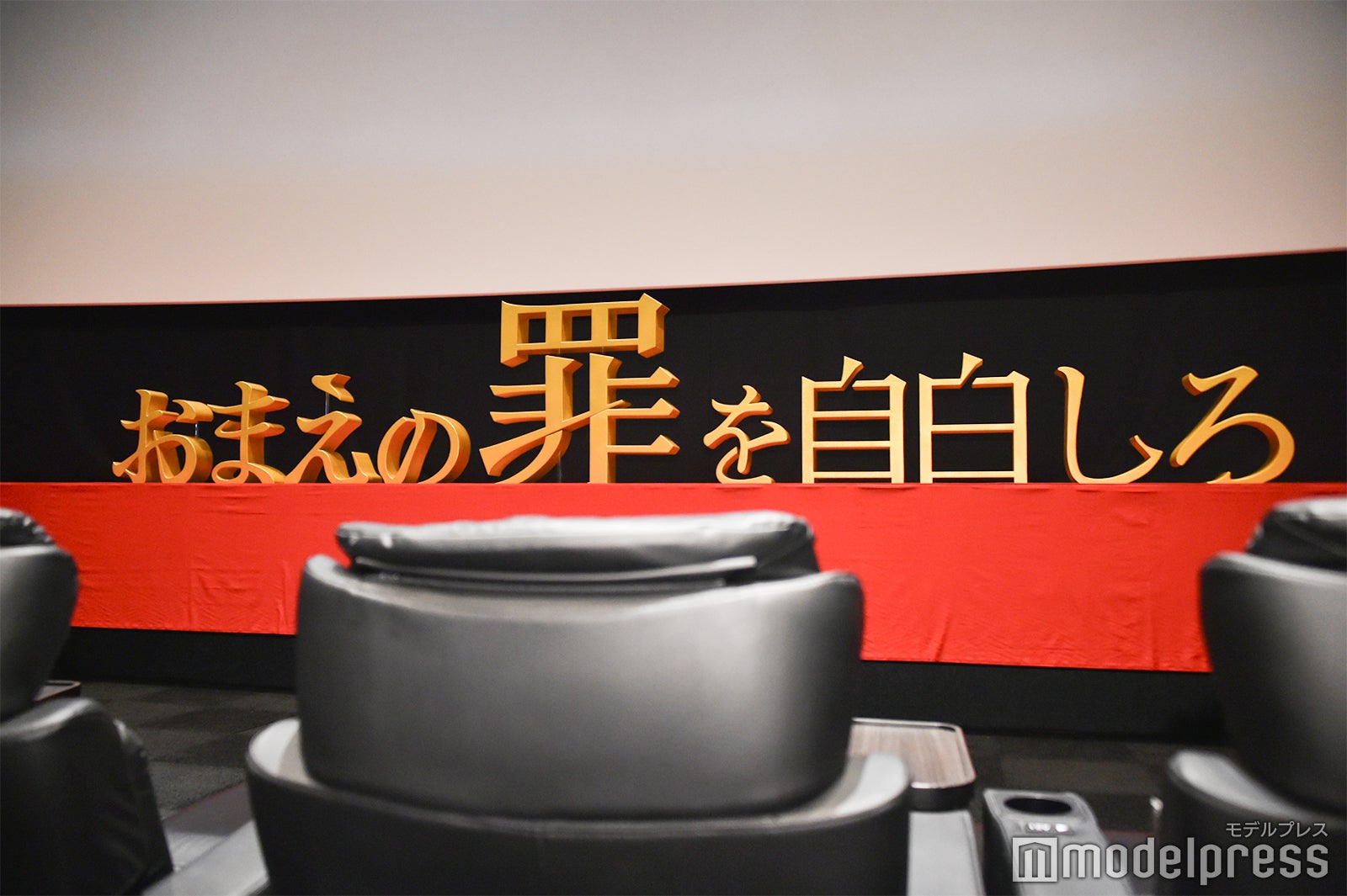 「おまえの罪を自白しろ」初日舞台挨拶