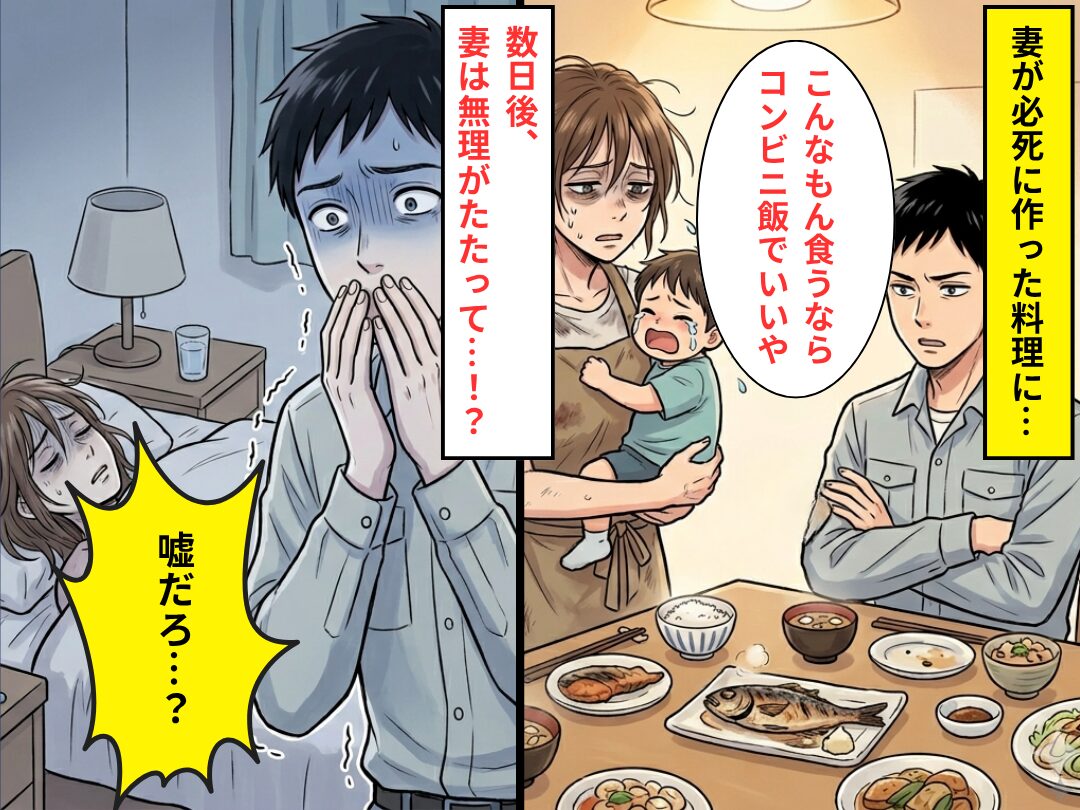 兼業主婦でボロボロの妻に…夫「こんなもん食うならコンビニ飯でいいや」しかし⇒後日【重大な事実】に気づき…真っ青に！？