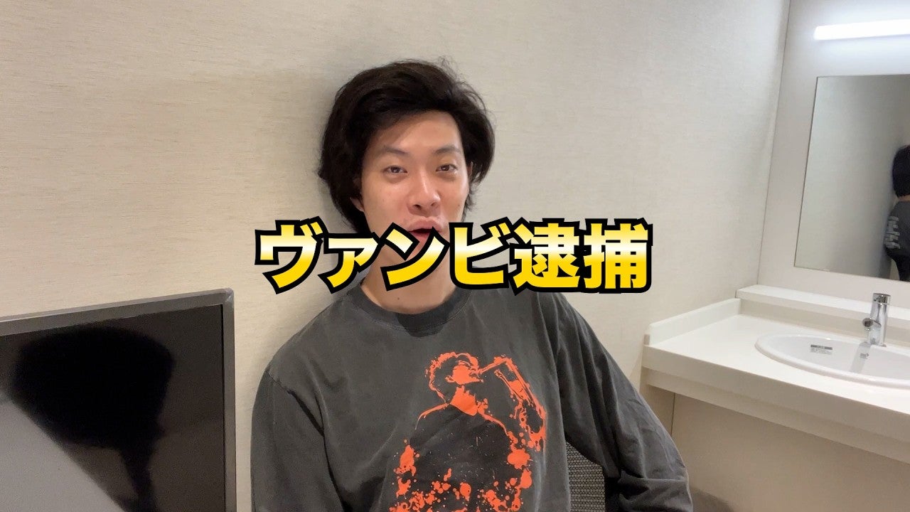 ヴァンビ逮捕を粗品が斬る！「自分が仕事してる時にこういう変な人らは…」