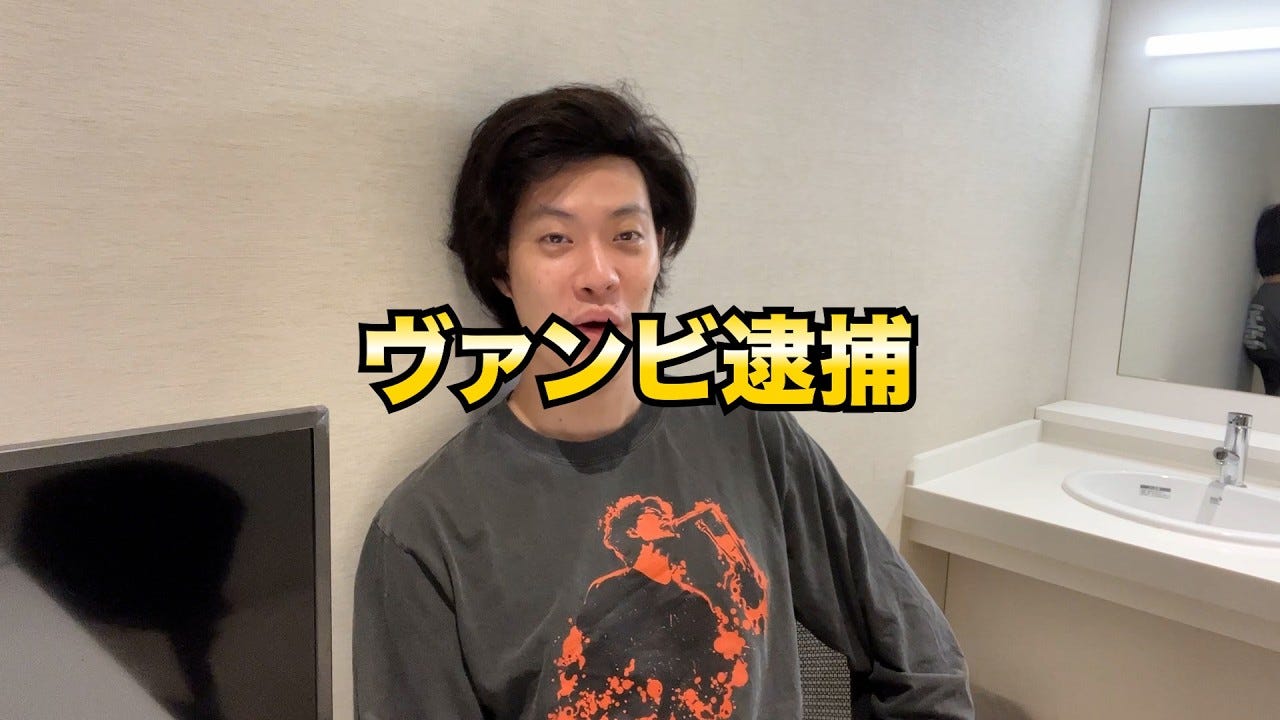 ヴァンビ逮捕を粗品が斬る！「自分が仕事してる時にこういう変な人らは…」
