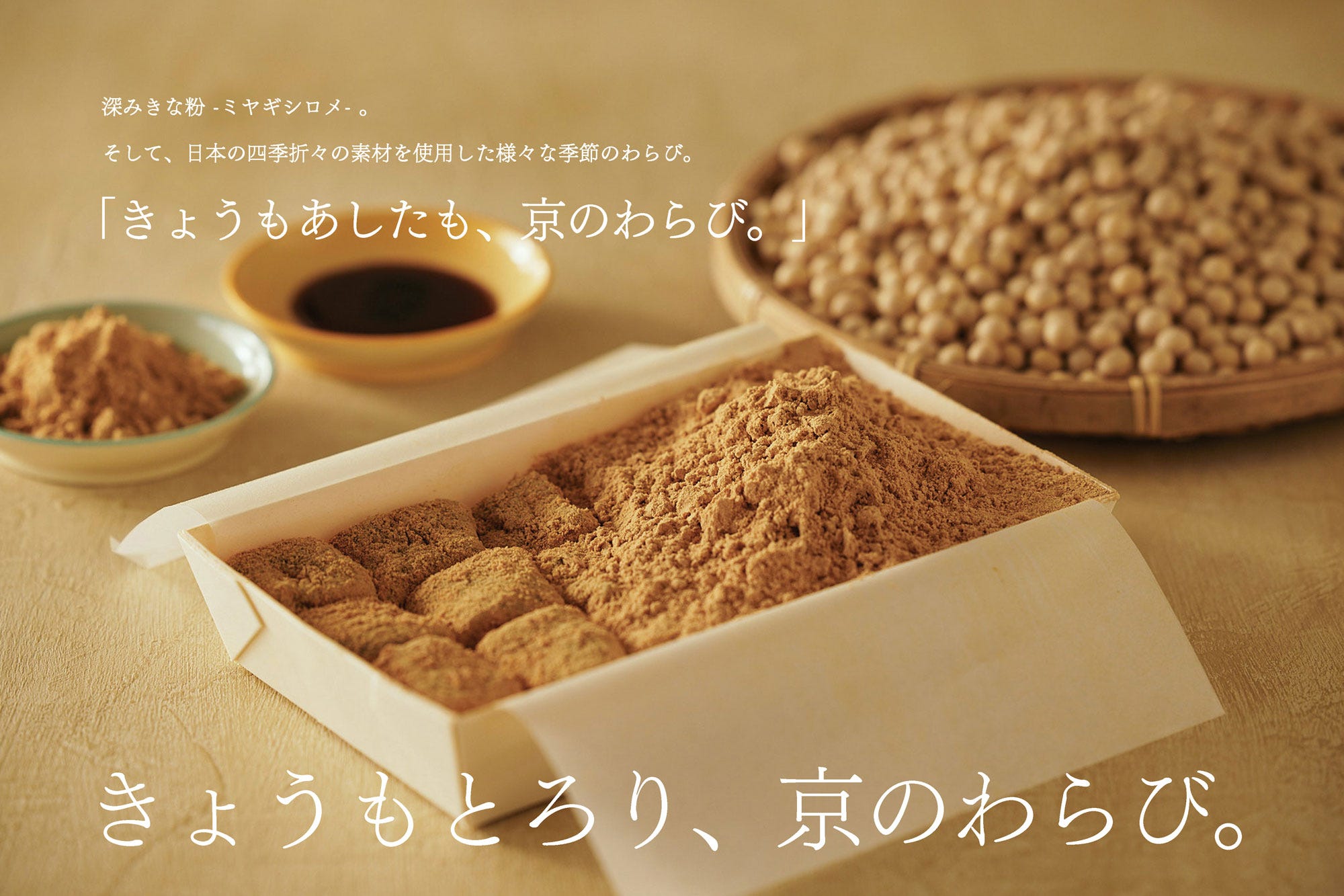 わらび餅の魅力