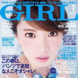 「andGIRL」5月号（エムオン・エンタテインメント、2015年4月11日発売）表紙：宮田聡子