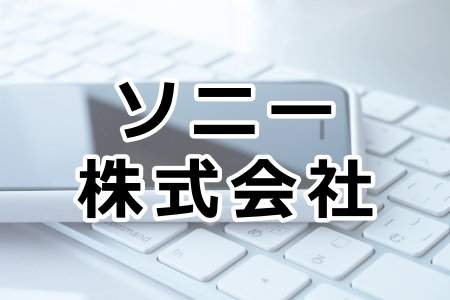 「ソニー株式会社」