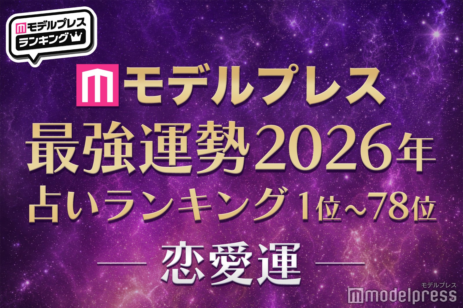 2026年モデルプレス最強運勢占いランキング「星座×星座」恋愛運78位から1位を発表 最強な相性は？