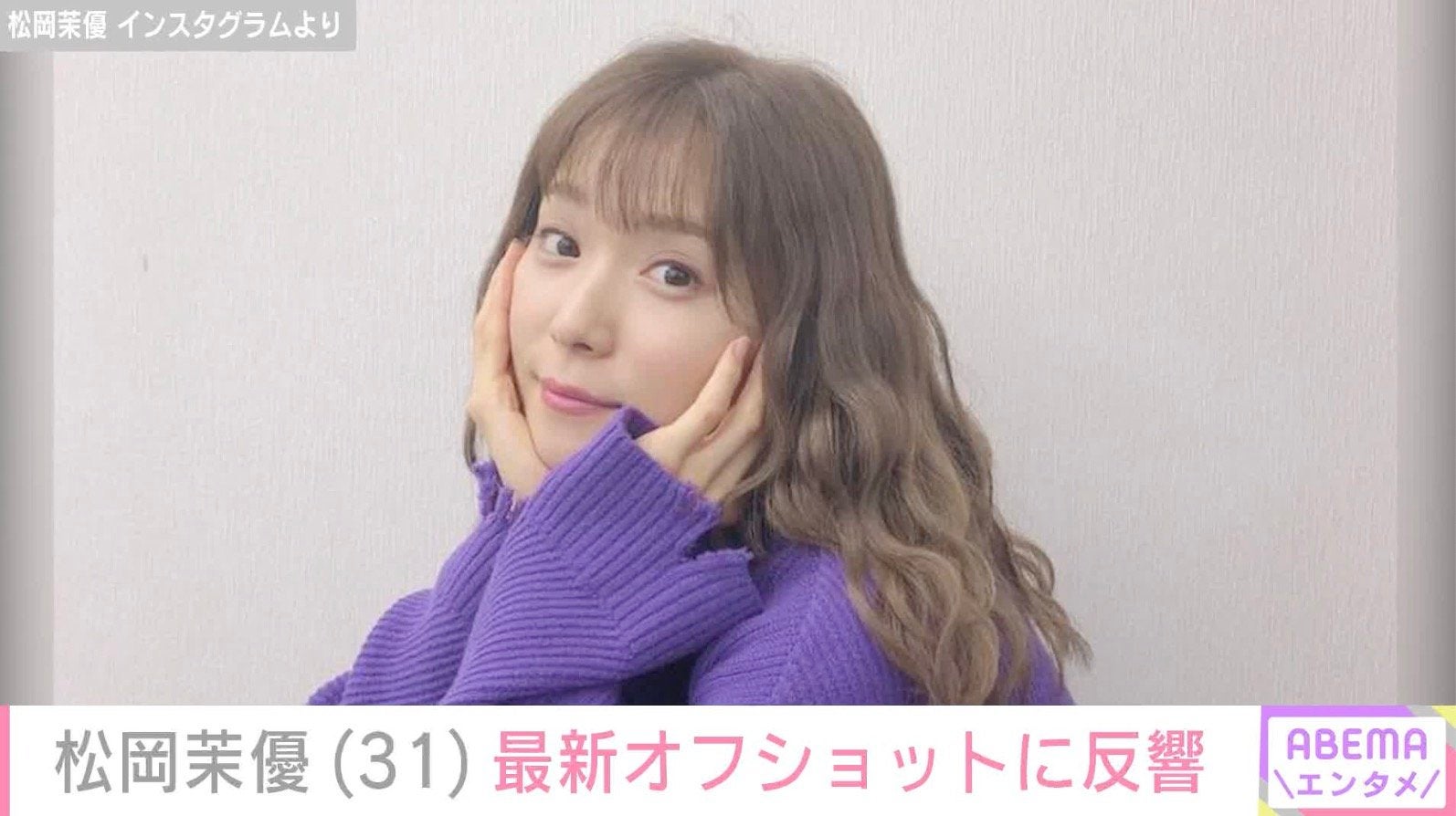 松岡茉優（31）、最新オフショットに「かわいすぎ」などの反響 夫は「Hey！ Say！ JUMP」有岡大貴