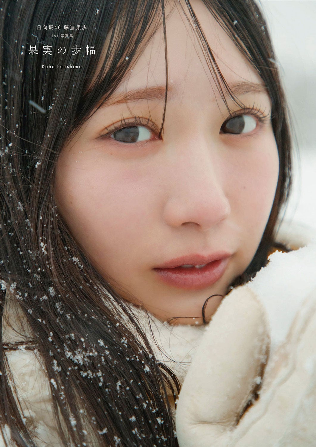藤嶌果歩 Sony-Music-Shop限定カバー版（C）集英社／菊地泰久