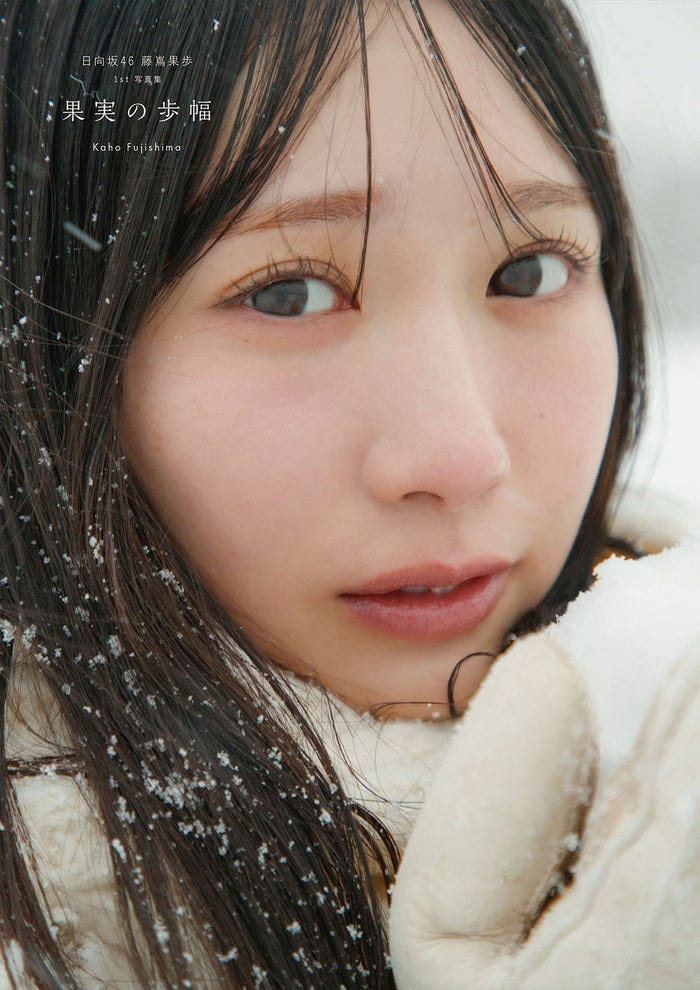 藤嶌果歩 Sony-Music-Shop限定カバー版(C)集英社/菊地泰久