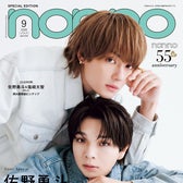佐野勇斗、塩崎太智(C)non-no 2026 年 9 月号特別版/集英社 撮影/倉本侑磨( Pygmy Company)