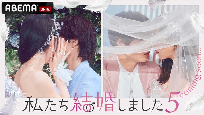 「私たち結婚しました5」(C)AbemaTV, Inc.