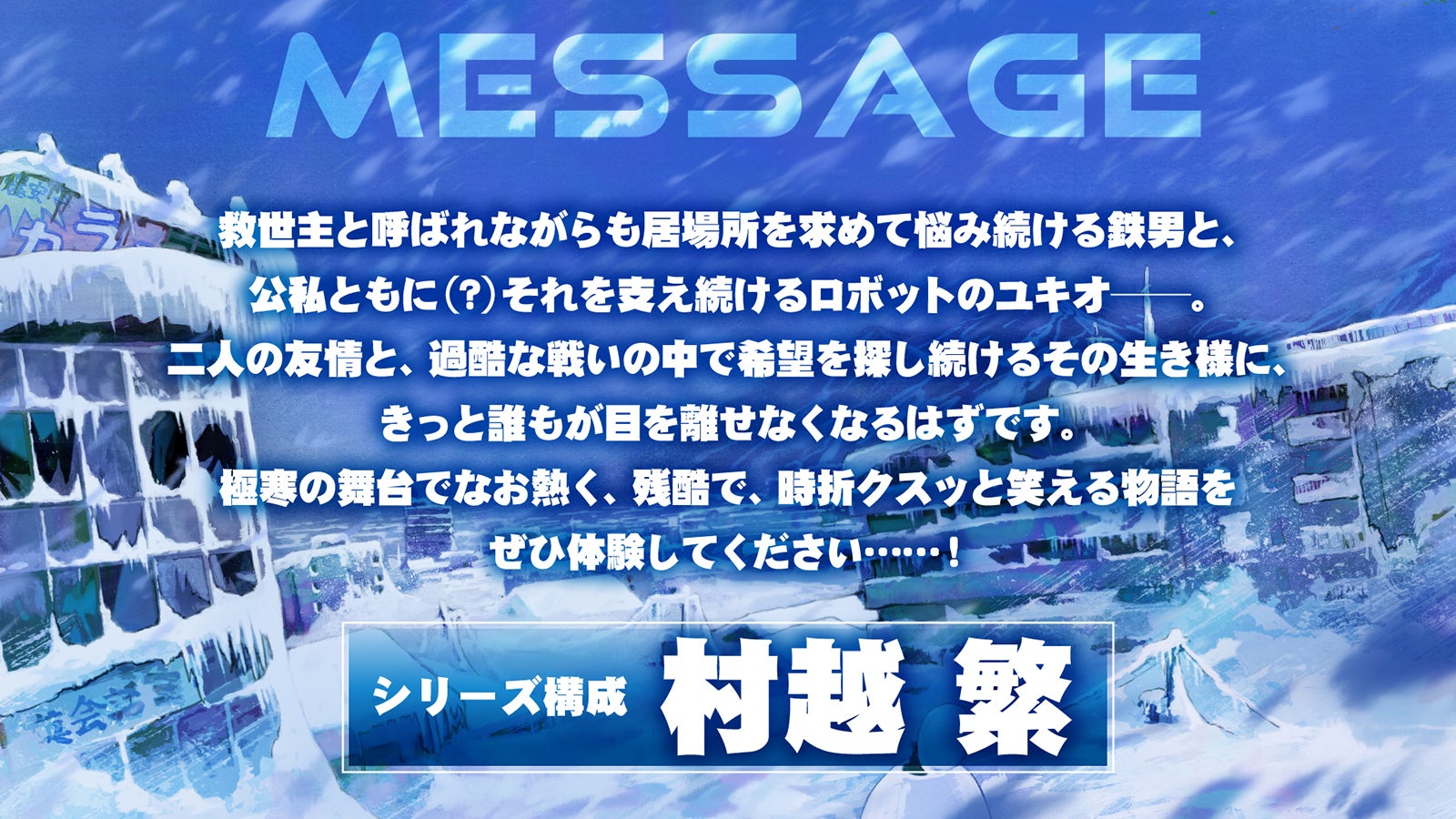 村越繁コメント（C）辻次夕日郎／小学館／「スノウボールアース」製作委員会