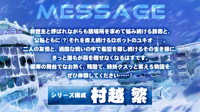 村越繁コメント(C)辻次夕日郎/小学館/「スノウボールアース」製作委員会