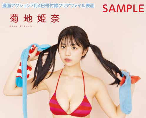 菊地姫奈、豊満美バスト&ツインテールで魅了