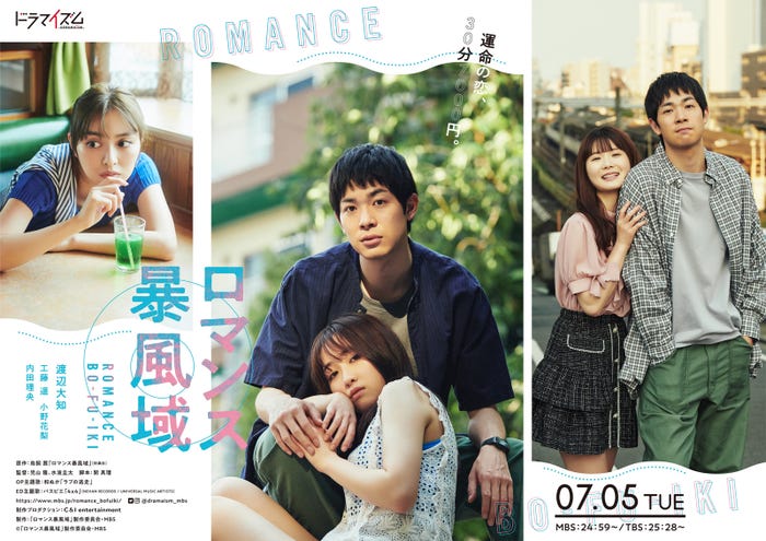 内田理央、渡辺大知&工藤遥、渡辺大知&小野花梨/ポスタービジュアル(C)「ロマンス暴風域」 製作委員会・MBS
