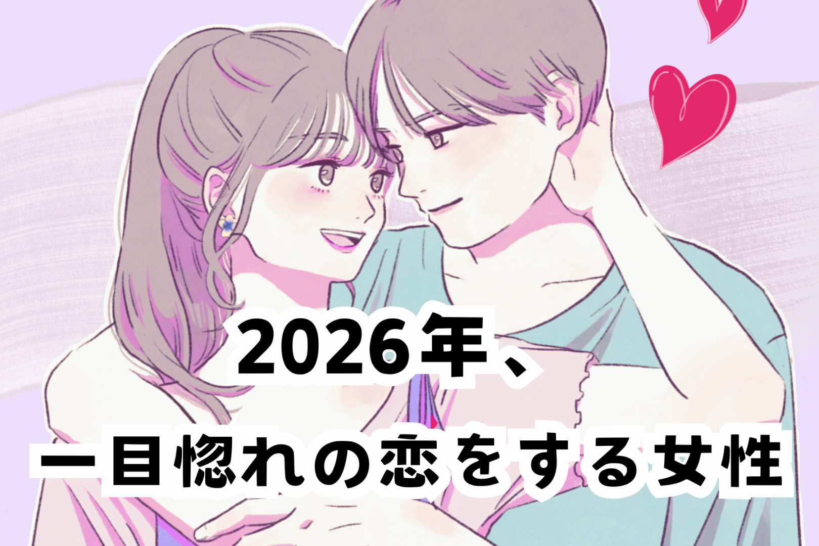 【誕生月別】2026年、一目惚れの恋をする女性 ランキング＜第４位～第６位＞