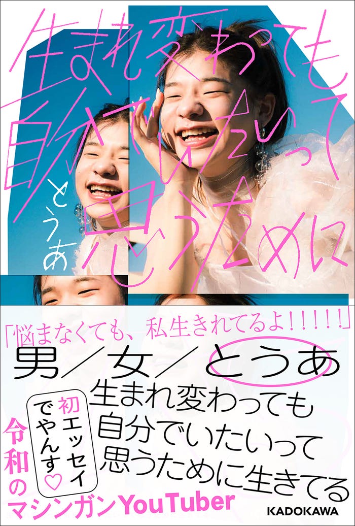 とうあ初書籍「生まれ変わっても自分でいたいって思うために生きてる」(12月1日発売)書影あり(提供写真)