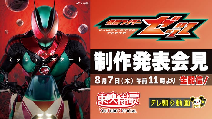 「仮面ライダーゼッツ」制作発表会見(C)テレビ朝日