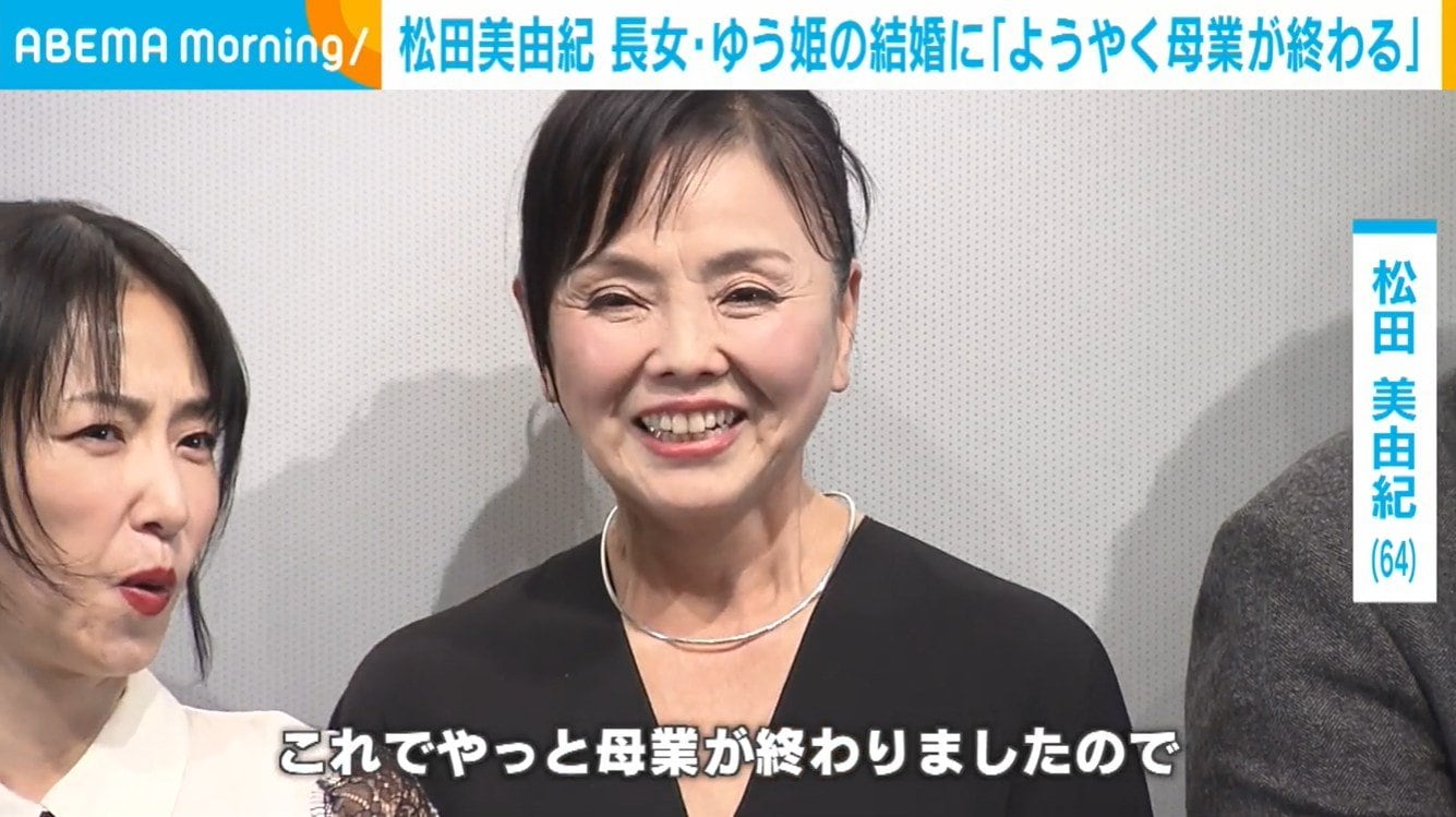 「やっと母業が終わった」松田美由紀、長女・ゆう姫の結婚に喜びと決意「思う存分、映画を作っていきたい」