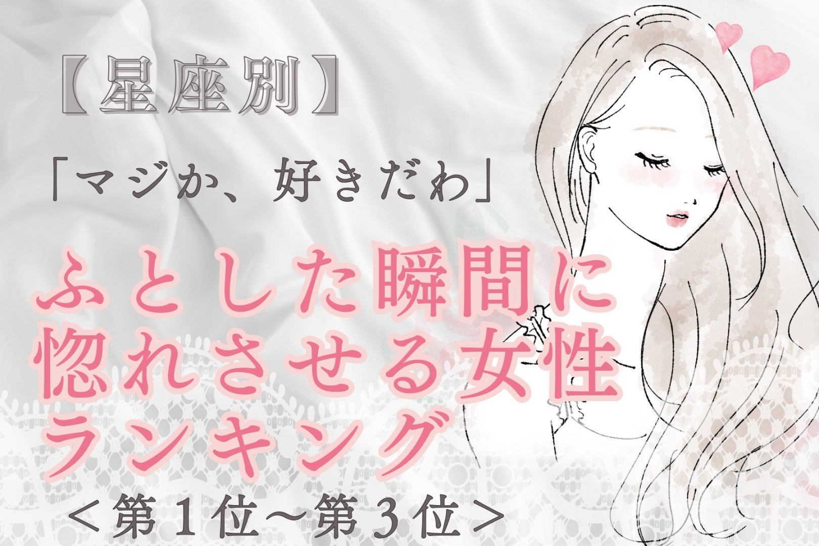 【星座別】「マジか、好きだわ」ふとした瞬間に惚れさせる女性ランキング＜第１位～第３位＞