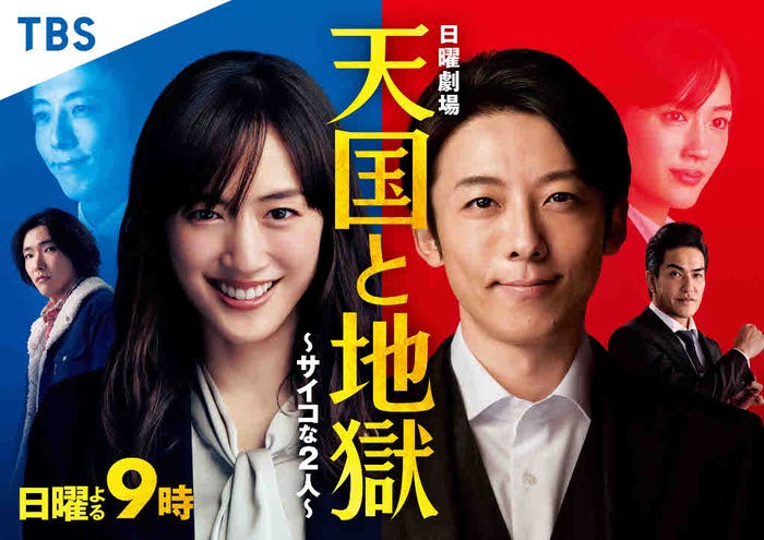 「天国と地獄 ~サイコな2人~」(C)TBS