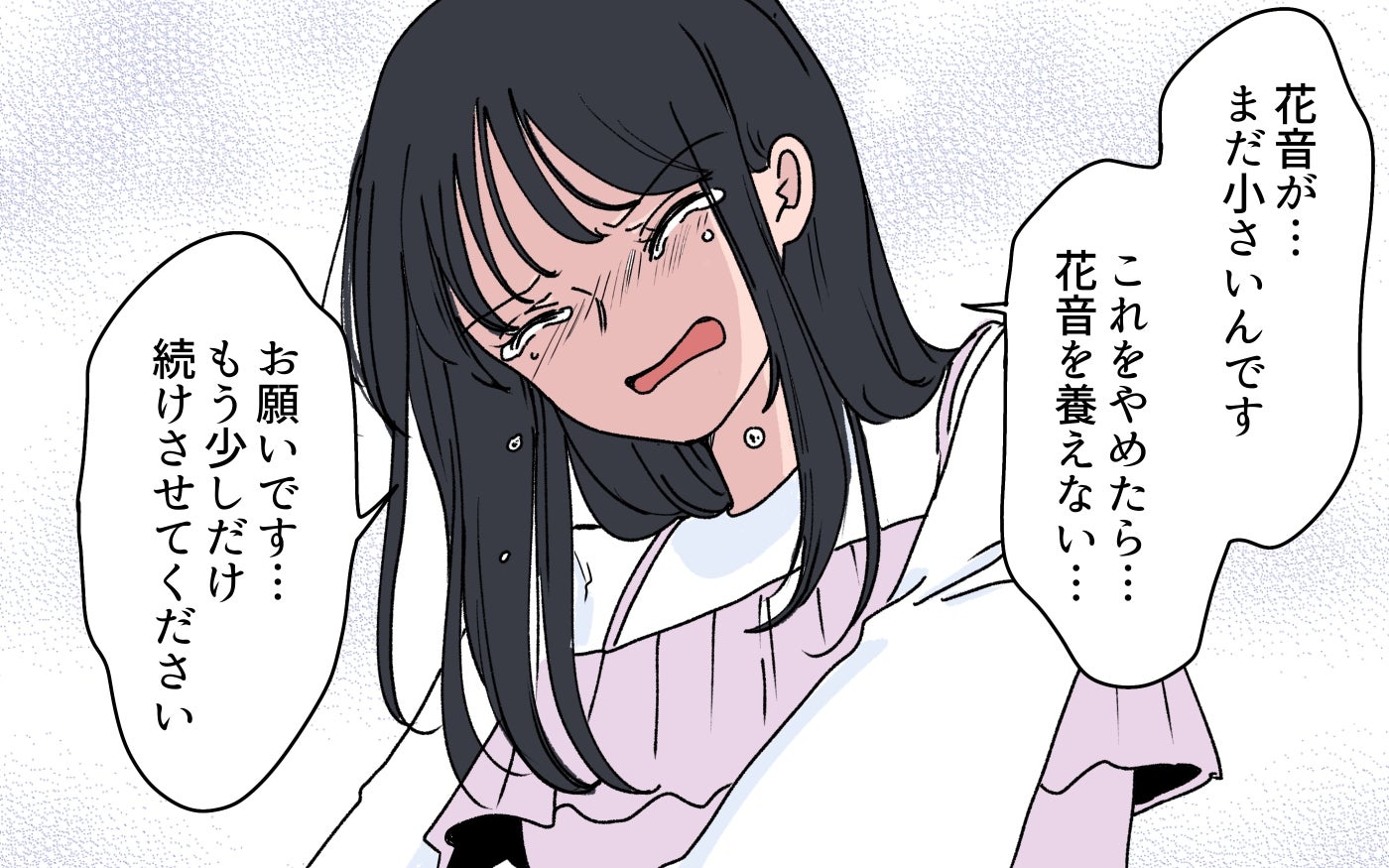 「きっと捨てられるから…娘のために早く稼がなきゃ」誰も信じられない嫁が選んだ道とは？