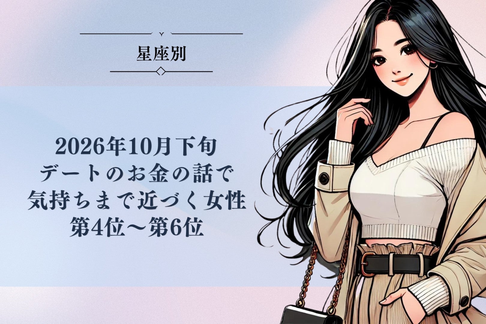 【星座別】2026年10月下旬、デートのお金の話で、気持ちまで近づく女性ランキング＜第４位～第６位＞