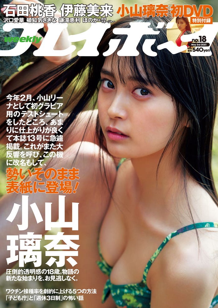 小山璃奈(C)岡本武志/週刊プレイボーイ