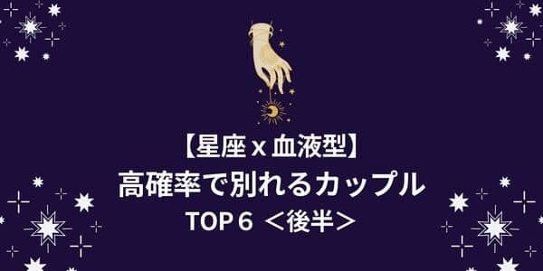 最後は破局の運命 星座 血液型 高確率で別れるカップル Top６ 後半 モデルプレス