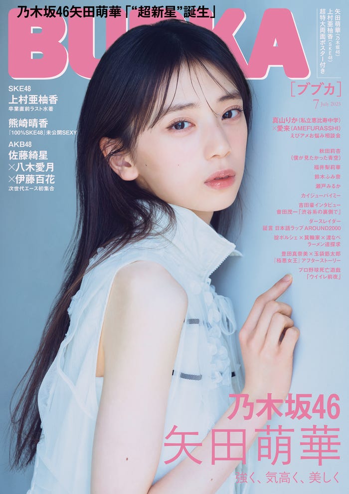 「BUBKA」7月号(5月30日発売)表紙:矢田萌華(画像提供:白夜書房)